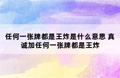 任何一张牌都是王炸是什么意思 真诚加任何一张牌都是王炸